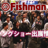 Fishmanホームページにて『ジャパンフィッシングショー2017』でのイベント情報・販売商品・プレゼント情報等アップ致しました！