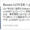 Beams Lower7.3Lでのバチ抜けシーバス動画です！