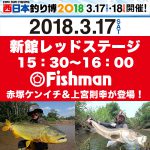 西日本釣り博2018のステージイベントに赤塚＆上宮が登場します！