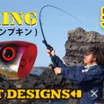 Fishmanオリジナルカラーパンプキン（PUMP KING）」の11cm各４色・14cm各４色がメーカー在庫完売となりました。