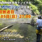 8月5日 21時の釣りビジョン トラウトギャラリーにFishman赤塚ケンイチが出演します！