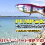 スカジットデザインズ「パンプキン（PUMP KING）」のFishmanオリジナルカラー８月デリバリー分発送開始！