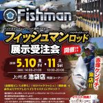 5月10日(金)・11日(土) 上州屋 池袋店様にてFishman展示受注会を開催いたします。