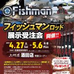 4月27日(土)～5月6日(月・祝) 上州屋 酒田店様にてFishman展示受注会を開催いたします。