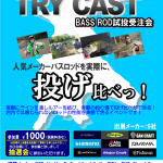 6月16日(日)MAEKAWA 2019 TRY CAST　BASS ROD試投受注会にFishmanも出展します！