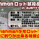 7月20日(土)～21日(日) 魚野川の釣り宿 アンティーズハウスにてFishmanロッド試投＆実釣会を開催致します！