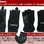 【Fishman冬用グローブ　3フィンガーレス/5フィンガーレス 発売中！】