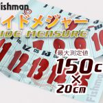 Fishman新製品情報公開！Fishman ワイドメジャー【近日発売】