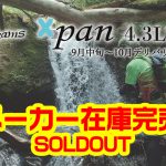 Beams Xpan4.3LTS（ビームス エクスパン）のメーカー在庫が完売致しました。