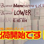 8月中旬～9月デリバリー分Beams blancsierra5.2UL、Beams LOWER7.3L、BC4 6.10XHの出荷を開始致しました