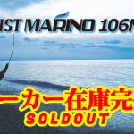 BRIST MARINO10.6MH（ブリスト マリノ）のメーカー在庫が完売致しました。