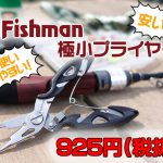 Fishman極小プライヤーが安くて使いやすい！