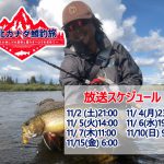 11月2日(土)21時より！釣りビジョン「極北カナダ鱒釣旅」にFishman赤塚ケンイチが出演します！