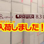 11月デリバリー分Beams CRAWLA8.3L+が入荷しました