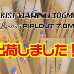 12月デリバリー分BRIST MARINO10.6MH、Beams RIPLOUT7.8MLの出荷を開始いたしました！