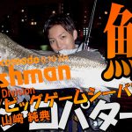 『Fishman TV program “seabass division 06″』を公開しました！