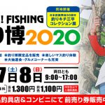 Fishmanは今年も西日本釣り博2020に出展致します！