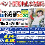 「西日本釣り博2020」「ザ・キープキャスト」開催中止のお知らせ