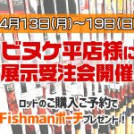 トビヌケ平店様にてFishmanロッド展示受注会を開催！