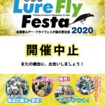 「上州屋プレゼンツ！ 北関東Lure Fly Festa 2020」中止のお知らせ