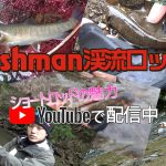 渓流イメージ増進企画！ Fishmanショートロッド映像特集