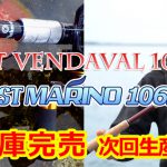 BRIST VENDAVAL10.1M、7月デリバリー分BRIST MARINO10.6MHのメーカー在庫が完売致しました。