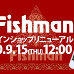 Fishmanオンラインショップ 2020年9月15日(火)12:00リニューアルオープン！！
