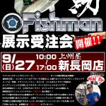いよいよ明日9月27日より！上州屋新長岡店様にて展示受注会を開催いたします！