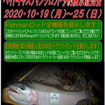 10月19日(月)～25日(日)上州屋長野川中島店様にてFishman展示受注会が開催されます！