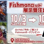 上州屋酒田店様にてFishman展示受注会を開催致します！