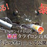 怪魚ハンター赤塚ケンイチが送る「WORLD EXPEDITION FISHING！！」タライロン編の第3弾がルアマガ+で配信中！