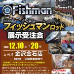 明日12月10日(木)～20日(日)上州屋 金沢金石店様にてFishman展示受注会が開催されます！