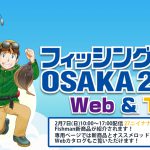 フィッシングショーOSAKA2021 Web&TV にFishmanも出展します