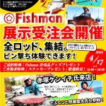 【沖縄ユーザー様必見！】サンノリー2曙店様にて、Fishman展示受注会を開催いたします！