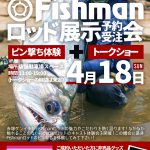 【沖縄ユーザー様必見！】フィッシングステップ具志川店様にて、Fishman展示受注会を開催いたします