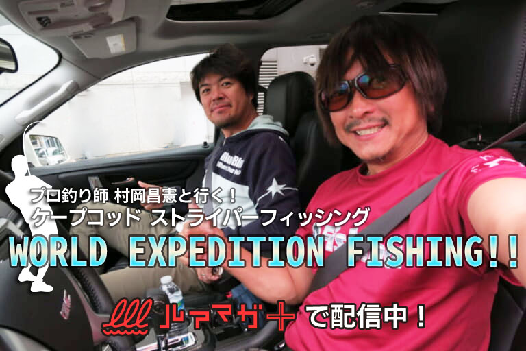 『WORLD EXPEDITION FISHING!!』の第5弾　ルアマガ+さまにて配信中