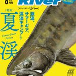 【Lure magazine River 8月号】Fishman新商品のほか、西村によるトラウトベイト楽々講座が掲載
