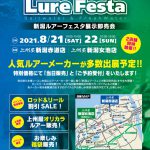8月21日(土)～22日(日)「新潟ルアーフェスタ 2020」にFishmanも出展いたします