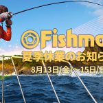 2021年 Fishman夏季休業のお知らせ