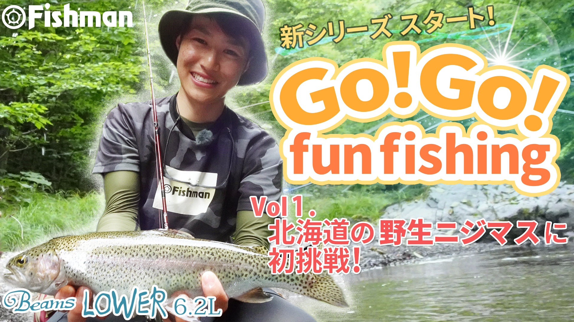 FishmanTV 新シリーズ『高木響 GO!GO! fun fishing』公開