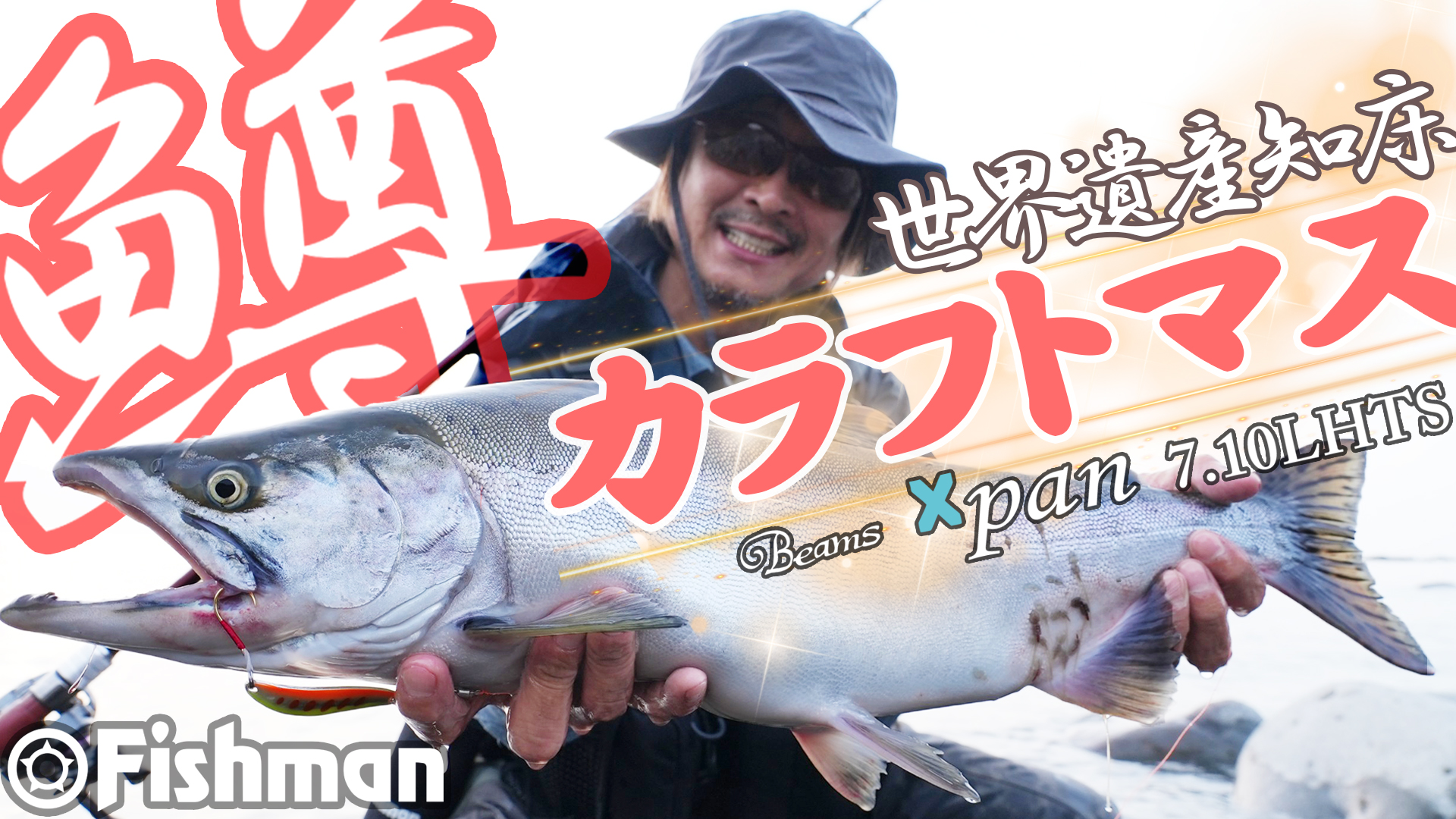 FishmanTV 公開　世界遺産 知床でカラフトマス釣り！