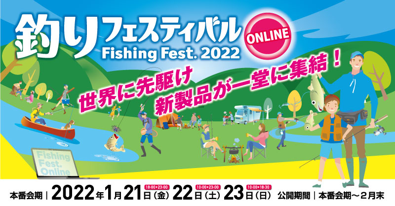 2022/01/21-23 釣りフェスティバル2022