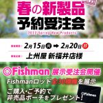 本日から上州屋新福井店様にてFishman展示受注会開催！