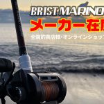 BRIST MARINO10.6MHメーカー在庫が完売致しました。