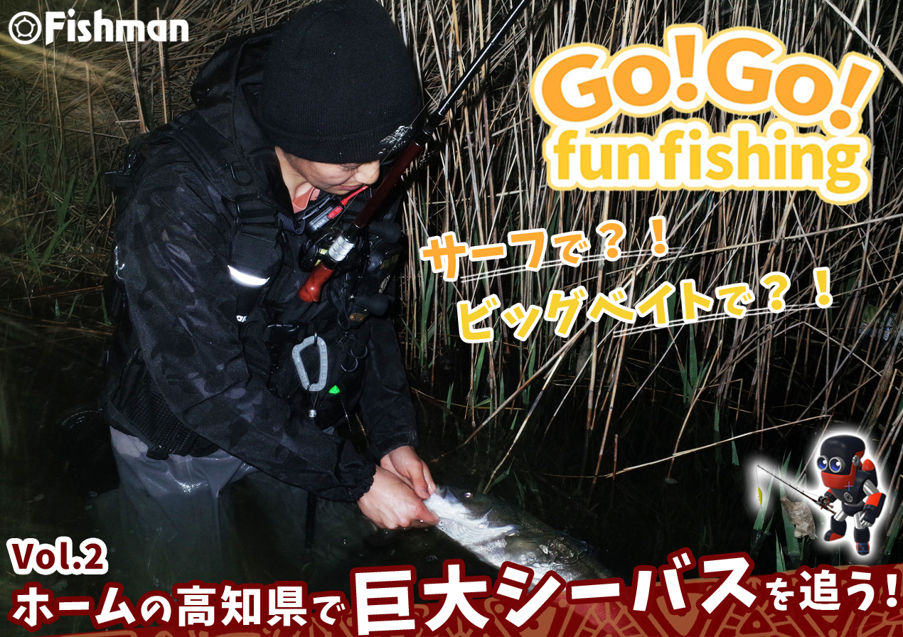 【🆕新作公開中】ホームの高知県で巨大シーバスを追う！【GO!GO! fun fishing Vol.2】【FishmanTV⚡】