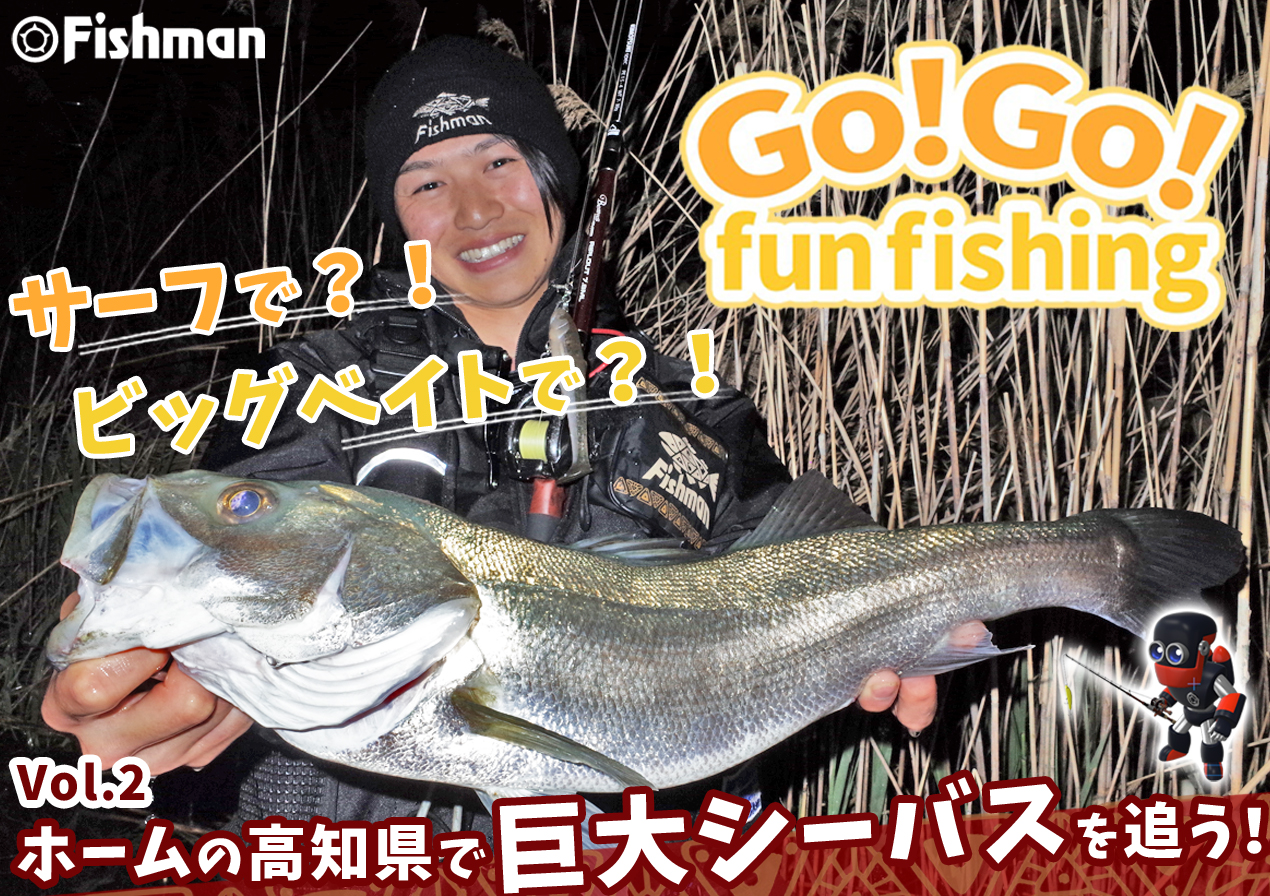 【🆕新作公開】ホームの高知県で巨大シーバスを追う！【GO!GO! fun fishing Vol.2】【FishmanTV⚡】