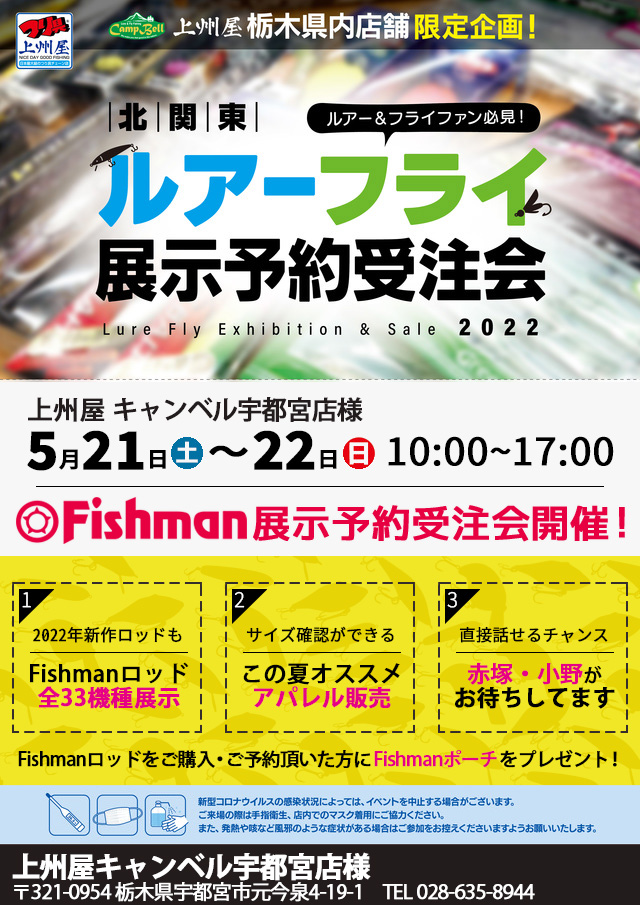 2022/05/21-22 北関東ルアーフライ展示予約受注会（赤塚・小野）