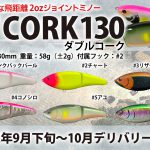 【夢のジョイントミノー】その名称「W CORK130（ダブルコーク）」…ついに詳細決定！