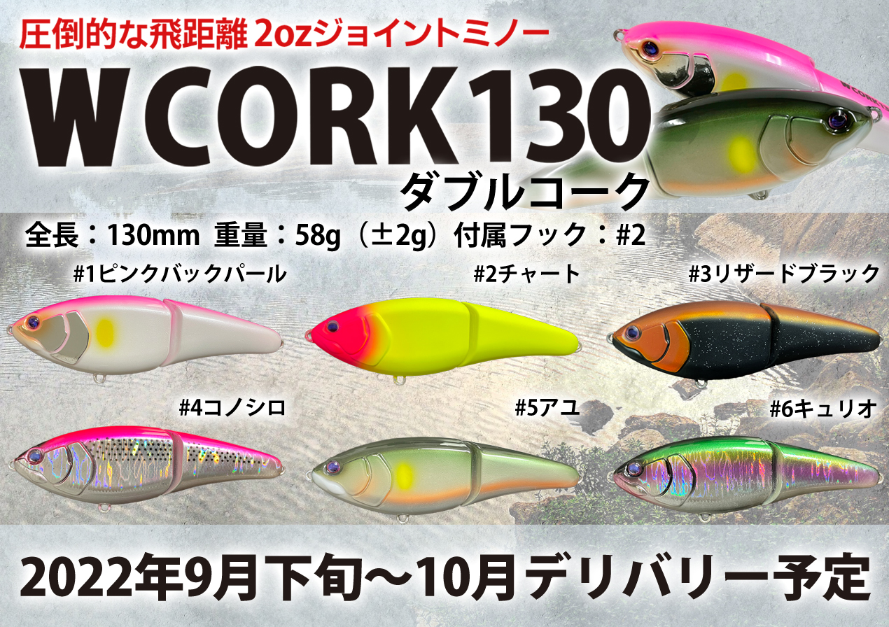 【夢のジョイントミノー】その名称「W CORK130（ダブルコーク）」…ついに詳細決定！
