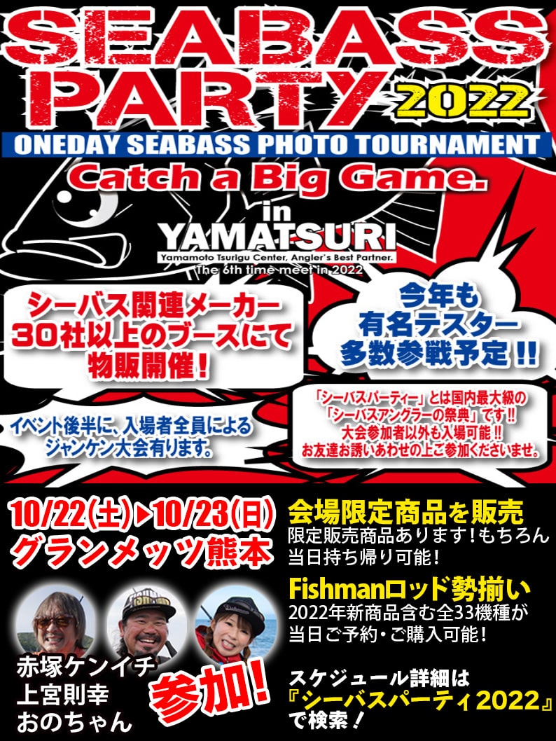 2022/10/22～23シーバスパーティー2022（赤塚・上宮・小野）
